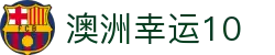 澳洲幸运10中文全站 - 专业的开奖结果与历史数据查询